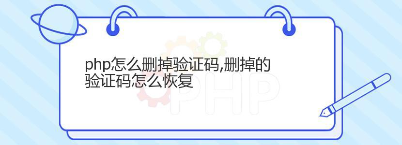 php怎么删掉验证码,删掉的验证码怎么恢复