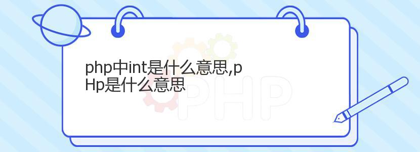 php中int是什么意思,pHp是什么意思