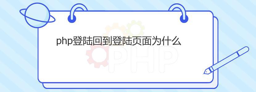 php登陆回到登陆页面为什么