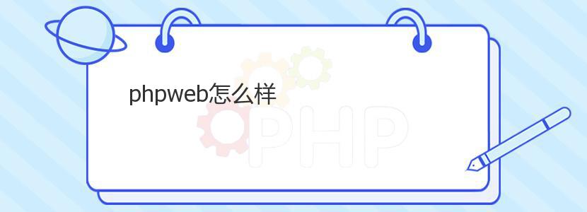 phpweb怎么样