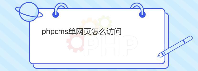 phpcms单网页怎么访问