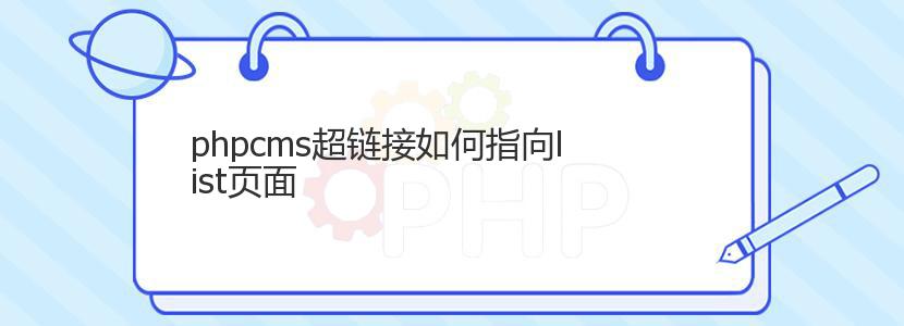 phpcms超链接如何指向list页面