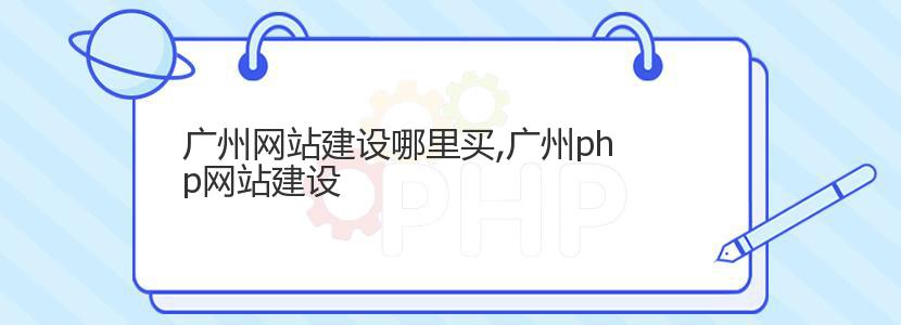 广州网站建设哪里买,广州php网站建设
