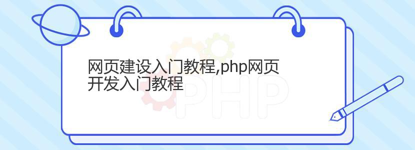 网页建设入门教程,php网页开发入门教程