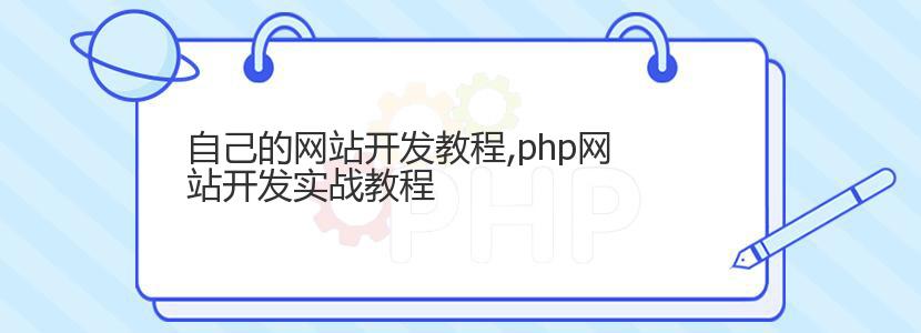 自己的网站开发教程,php网站开发实战教程