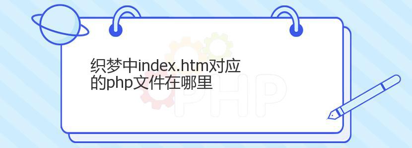 织梦中index.htm对应的php文件在哪里