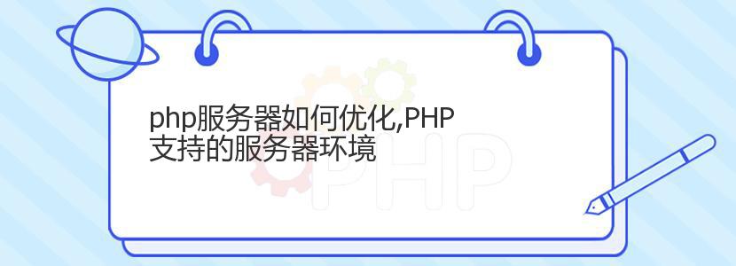 php服务器如何优化,PHP支持的服务器环境