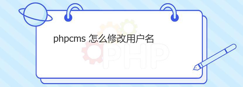 phpcms 怎么修改用户名