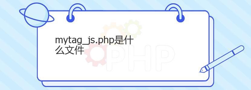 mytag_js.php是什么文件