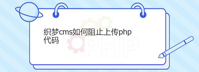 织梦cms如何阻止上传php代码