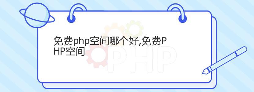 免费php空间哪个好,免费PHP空间