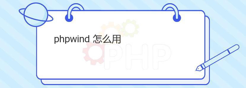 phpwind 怎么用 phpwind 怎么用
