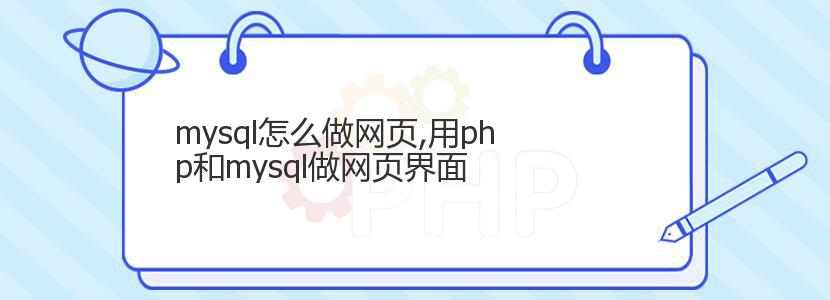 mysql怎么做网页,用php和mysql做网页界面