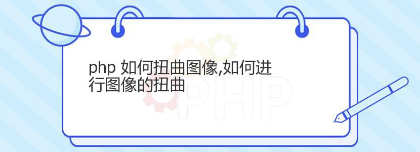 php 如何扭曲图像,如何进行图像的扭曲