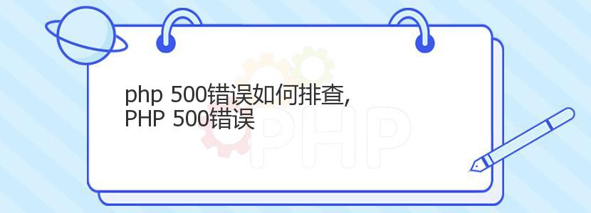 php 500错误如何排查,PHP 500错误
