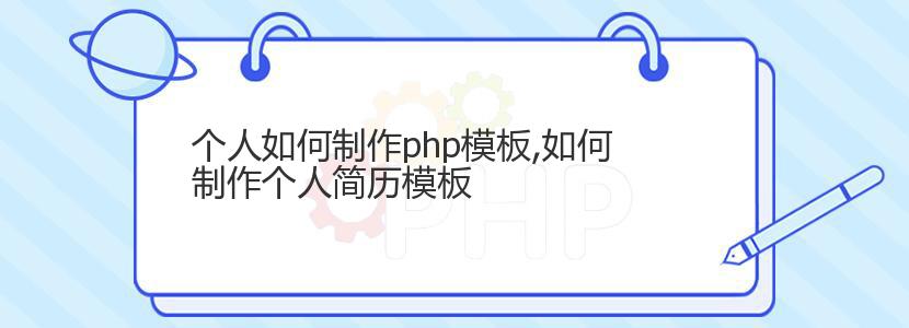 个人如何制作php模板,如何制作个人简历模板