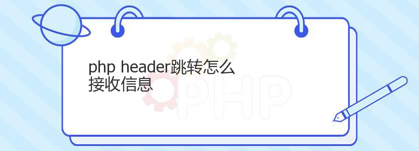 php header跳转怎么接收信息