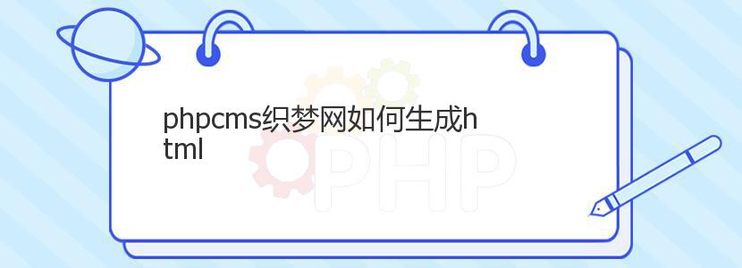phpcms织梦网如何生成html