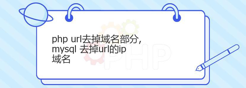 php url去掉域名部分,mysql 去掉url的ip域名 php url去掉域名部分,mysql 去掉url的ip域名