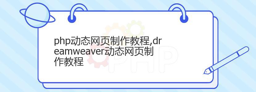 php动态网页制作教程,dreamweaver动态网页制作教程