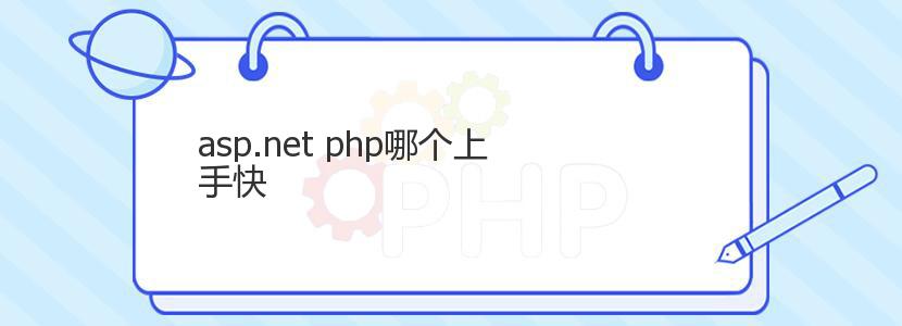 asp.net php哪个上手快