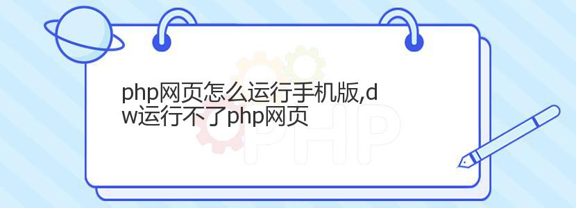 php网页怎么运行手机版,dw运行不了php网页