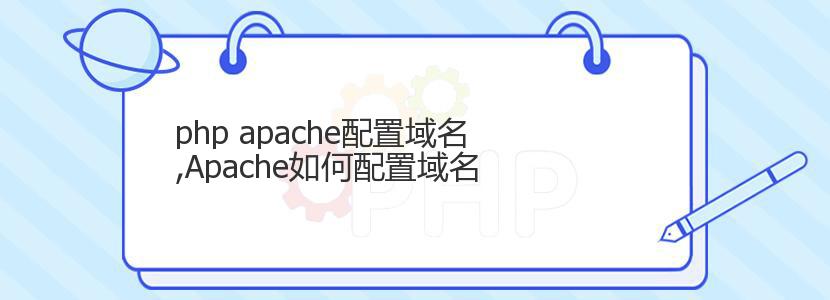 php apache配置域名,Apache如何配置域名