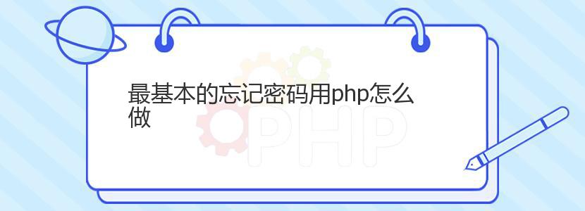 最基本的忘记密码用php怎么做