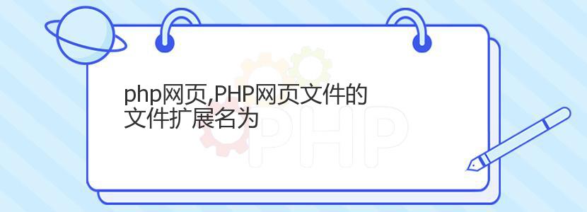 php网页,PHP网页文件的文件扩展名为