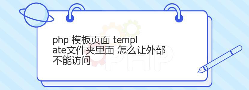 php 模板页面 template文件夹里面 怎么让外部不能访问