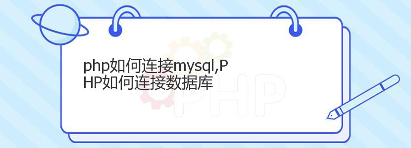 php如何连接mysql,PHP如何连接数据库