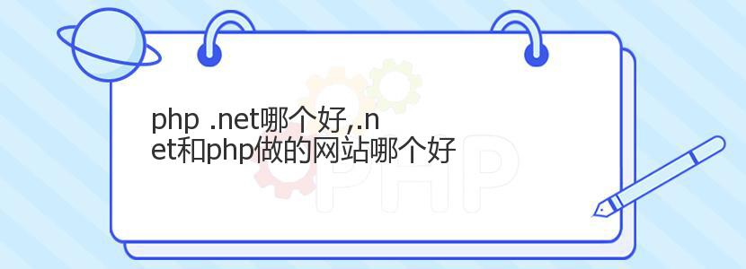 php .net哪个好,.net和php做的网站哪个好 php .net哪个好,.net和php做的网站哪个好
