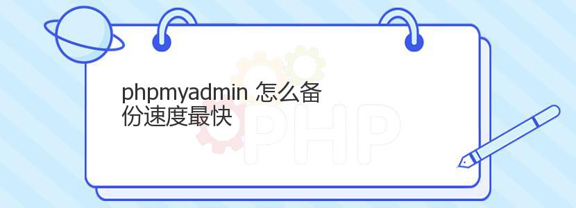 phpmyadmin 怎么备份速度最快 phpmyadmin 怎么备份速度最快
