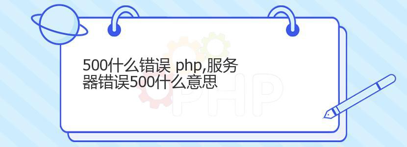 500什么错误 php,服务器错误500什么意思