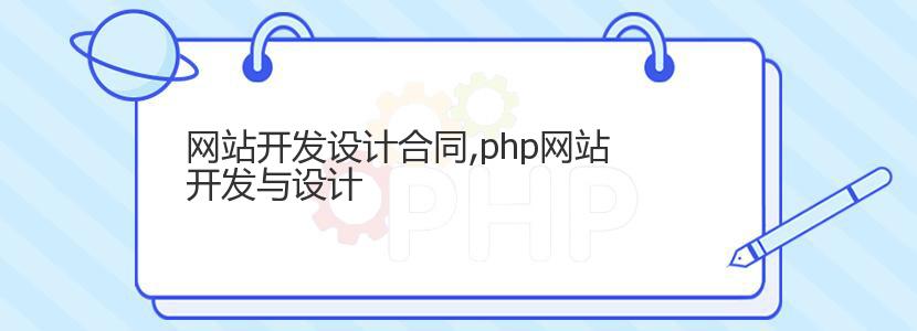 网站开发设计合同,php网站开发与设计