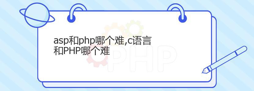 asp和php哪个难,c语言和PHP哪个难