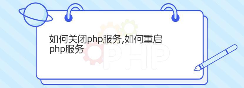 如何关闭php服务,如何重启php服务