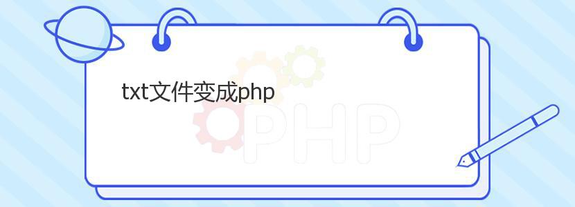 txt文件变成php