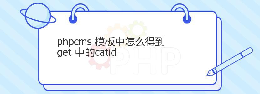 phpcms 模板中怎么得到get 中的catid