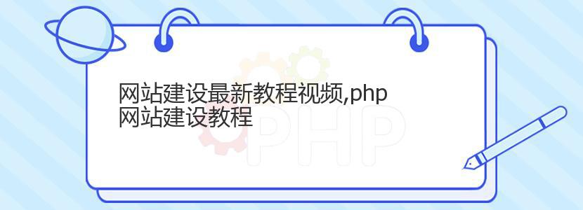 网站建设最新教程视频,php网站建设教程