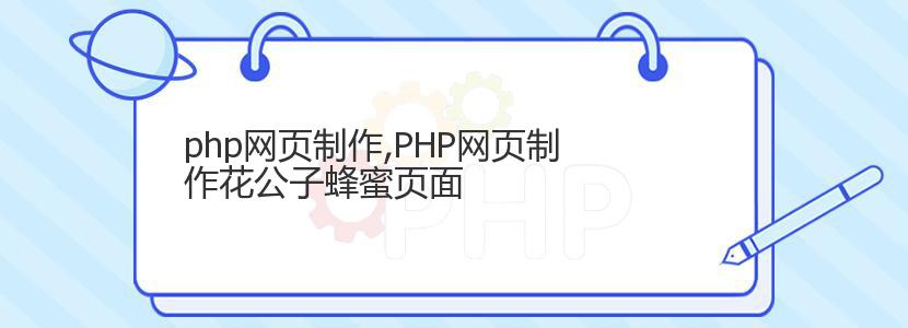 php网页制作,PHP网页制作花公子蜂蜜页面