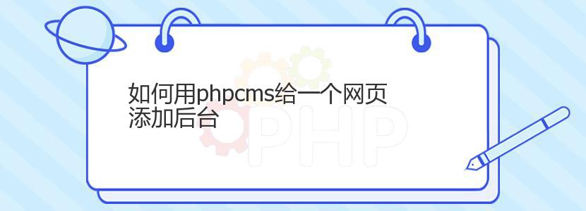 如何用phpcms给一个网页添加后台