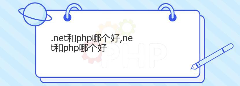 .net和php哪个好,net和php哪个好