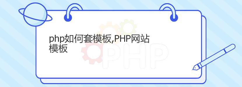 php如何套模板,PHP网站模板