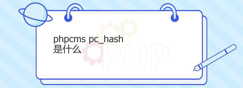 phpcms pc_hash是什么