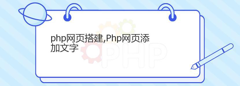 php网页搭建,Php网页添加文字 php网页搭建,Php网页添加文字