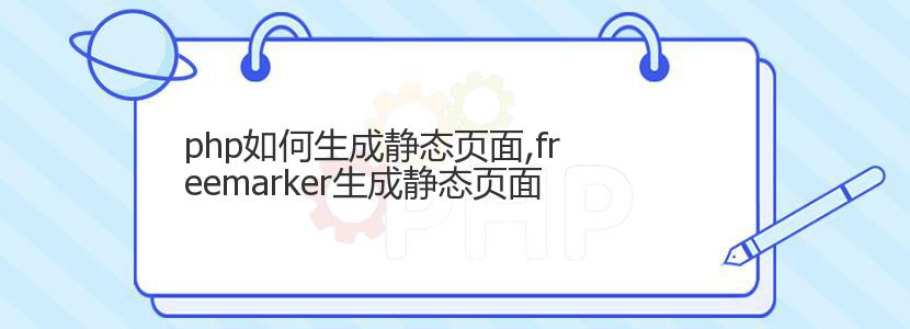 php如何生成静态页面,freemarker生成静态页面