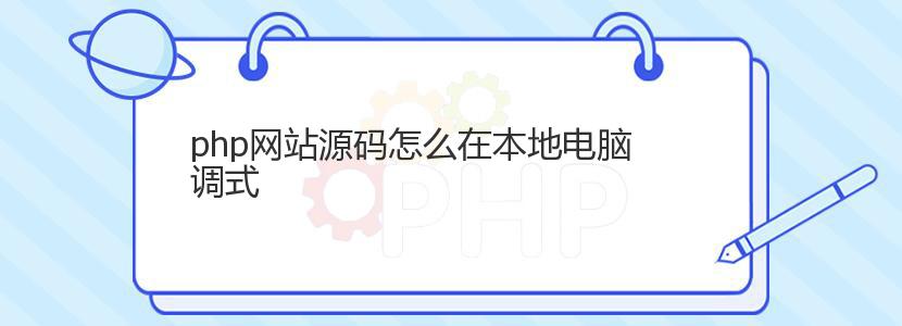 php网站源码怎么在本地电脑调式