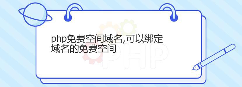 php免费空间域名,可以绑定域名的免费空间
