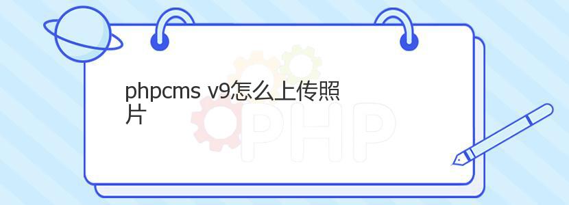phpcms v9怎么上传照片 phpcms v9怎么上传照片